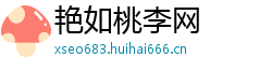 艳如桃李网